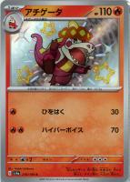 【ポケカ】S◇アチゲータ