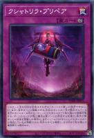 【遊戯王】ノーマル)罠◇クシャトリラ・プリペア