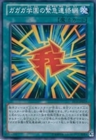 【遊戯王】ノーマル)魔法◇ガガガ学園の緊急連絡網