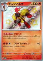 【ポケカ】S◇グレンアルマ