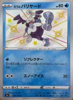 【ポケカ】S◇ガラル バリヤード