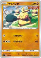 【ポケカ】SS◇マクノシタ