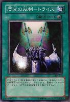 【遊戯王】ノーマル)魔法◇閃光の双剣-トライス