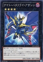【遊戯王】ノーマル)エクシーズ◆ナイト・バタフライ・アサシン