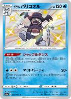 【ポケカ】S◇ガラル バリコオル