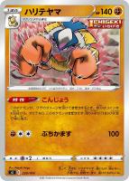 【ポケカ】SS◇ハリテヤマ