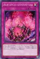 【遊戯王】ノーマル)罠◇オルターガイスト・リバイタリゼーション