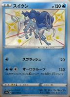 【ポケカ】Ｓ◇スイクン