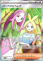 バーベナとヘレナ