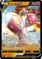 【ポケカ】SS)通常仕様◇チャーレムV