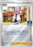 【ポケカ】PR◇クララ