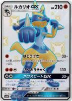 【ポケカ】SSR◇ルカリオGX