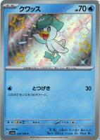 【ポケカ】S◇クワッス