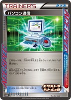 【ポケカ】PR◇パソコン通信