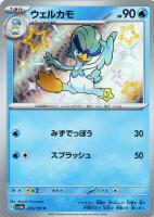 【ポケカ】S◇ウェルカモ