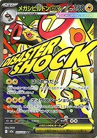 メガシビルドンｅｘ