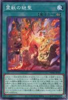 【遊戯王】ノーマル）魔法◇霊獣の継聖