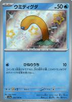 【ポケカ】S◇ウミディグダ