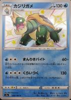 【ポケカ】S◇カジリガメ
