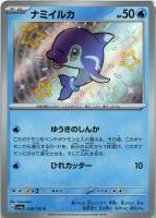【ポケカ】S◇ナミイルカ