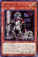 【遊戯王】ノーマル)モンスター◇ワイトロード