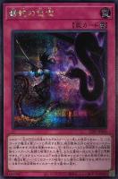 【遊戯王】シークレットレア◇毒蛇の怨念