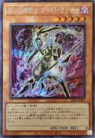 【遊戯王】シークレットレア◇劫火の槍術士 ゴースト・ランサー