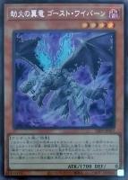 【遊戯王】シークレットレア◇劫火の翼竜 ゴースト・ワイバーン