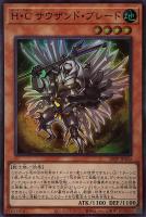 【遊戯王】スーパーレア◇Ｈ・Ｃ　サウザンド・ブレード