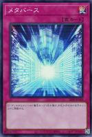 【遊戯王】スーパーレア◇メタバース