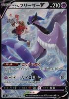 【ポケカ】CSR◇ガラル フリーザーV