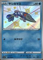 【ポケカ】S◇サシカマス