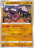 【ポケカ】SS◇ガラル デスバーン