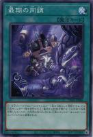 【遊戯王】ノーマル）魔法◇最期の同調