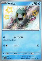 【ポケカ】S◇セビエ