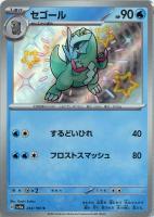 【ポケカ】S◇セゴール