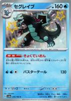 【ポケカ】S◇セグレイブ