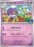 【ポケカ】PR◇フワライド