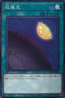 【遊戯王】ノーマル）魔法◇救援光