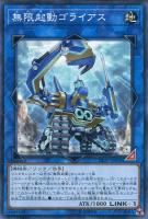 【遊戯王】ノーマル)リンク◇無限起動ゴライアス