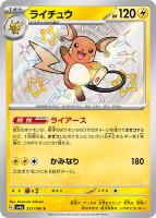 【ポケカ】S◇ライチュウ
