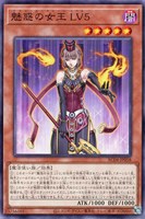 【遊戯王】ノーマル)モンスター◇魅惑の女王 LV5