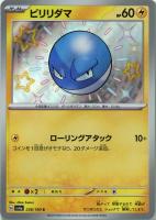 【ポケカ】S◇ビリリダマ
