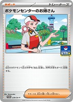 【ポケカ】PR◇ポケモンセンターのお姉さん
