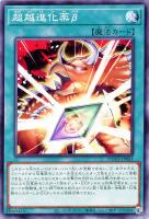 【遊戯王】ノーマル)魔法◇超越進化薬β