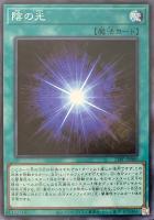 【遊戯王】スーパーレア◇陰の光
