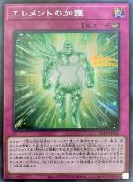 【遊戯王】シークレットレア)銀文字◇エレメントの加護
