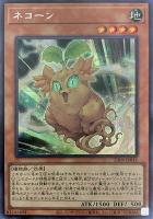 【遊戯王】シークレットレア)銀文字◇ネコーン