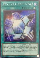 【遊戯王】シークレットレア)銀文字◇アディショナル・ミラー・レベル7