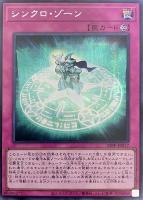 【遊戯王】シークレットレア)銀文字◇シンクロ・ゾーン